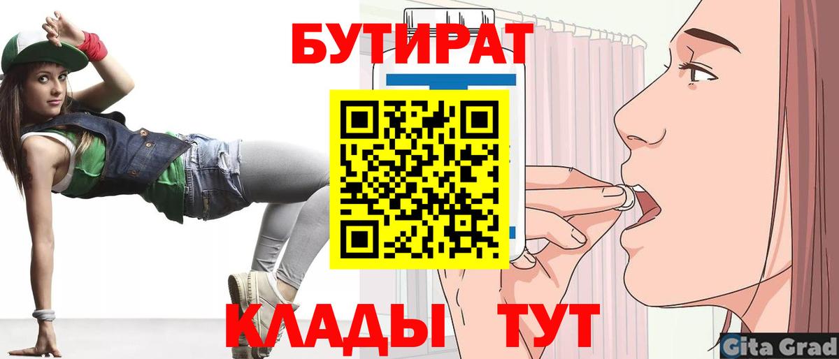 БУТИРАТ бутандиол  Вход с VPN  Иркутск 