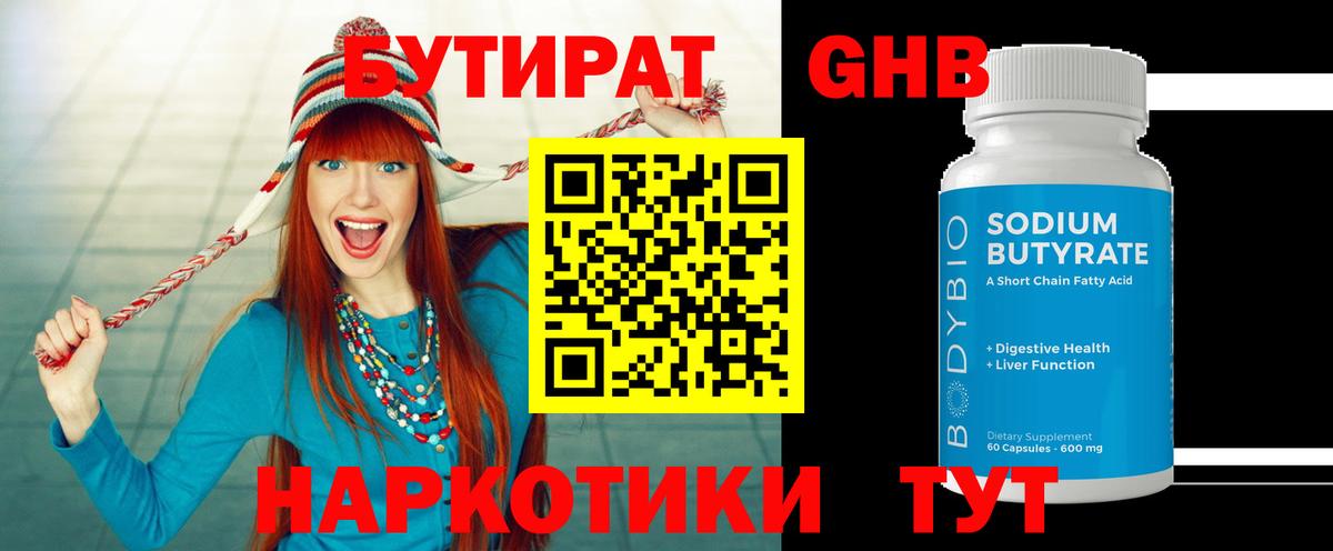 Бутират Butirat Иркутск