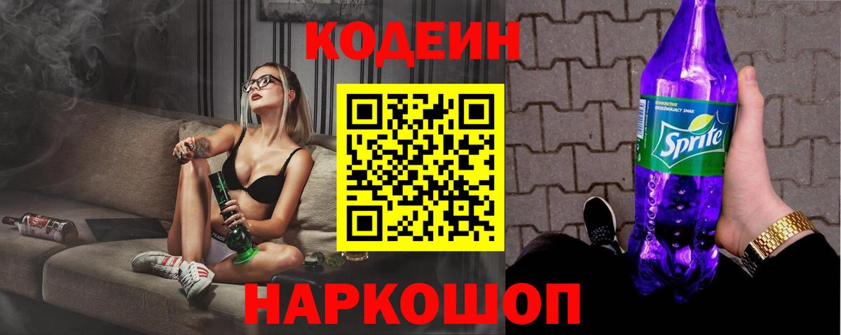 Иркутск  Codein Purple Drank  Вход с VPN  Кодеиновый сироп Lean Purple Drank 
